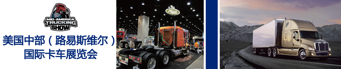 2024年美國(guó)中部卡車展Mid-America Trucking Show
